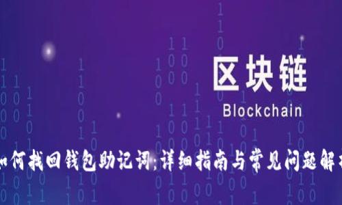 如何找回钱包助记词:详细指南与常见问题解析