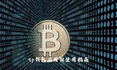 tp钱包应用锁使用指南