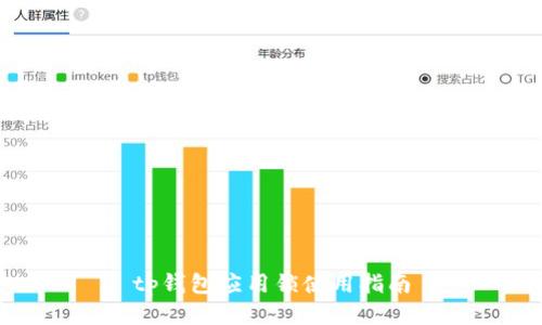 tp钱包应用锁使用指南