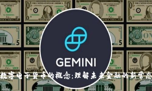 数字电子货币的概念:理解未来金融的新常态