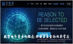 数字电子货币的概念：理