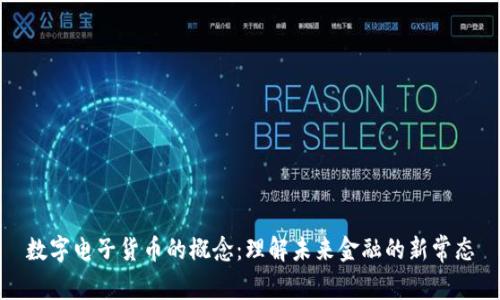 数字电子货币的概念:理解未来金融的新常态