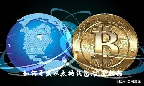 如何开发以太坊钱包:完整指南
