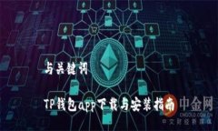 与关键词TP钱包app下载与安