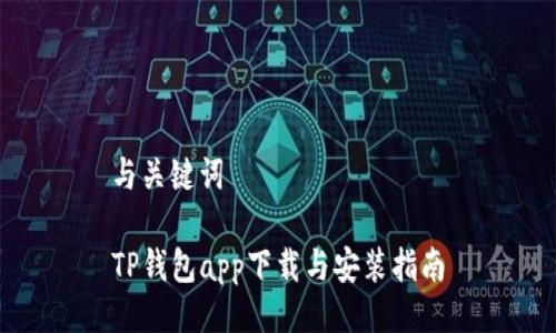 与关键词
TP钱包app下载与安装指南