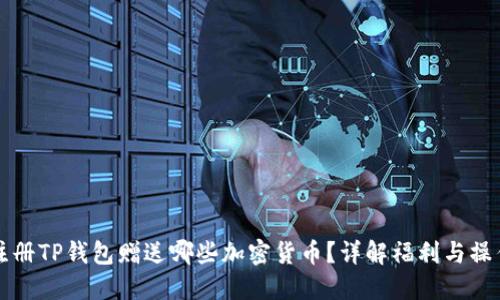 注册TP钱包赠送哪些加密货币?详解福利与操作