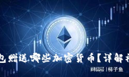 注册TP钱包赠送哪些加密货币?详解福利与操作