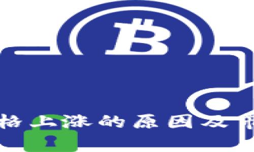数字货币价格上涨的原因及市场趋势分析