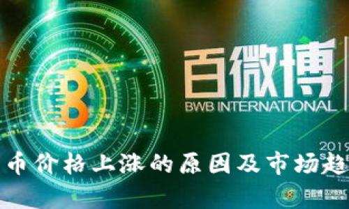 数字货币价格上涨的原因及市场趋势分析