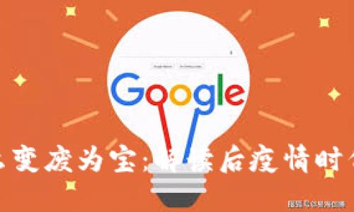 数字货币怎么变废为宝:解读后疫情时代的投资机遇