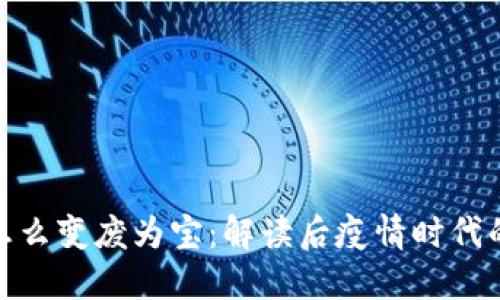数字货币怎么变废为宝:解读后疫情时代的投资机遇