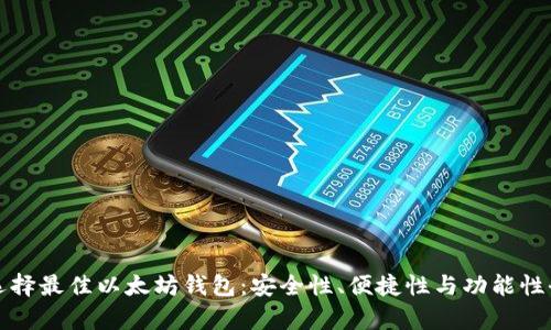 如何选择最佳以太坊钱包:安全性、便捷性与功能性全解析