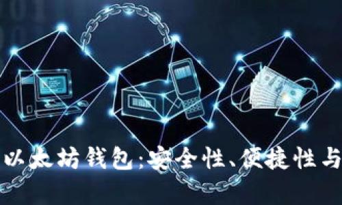 如何选择最佳以太坊钱包:安全性、便捷性与功能性全解析