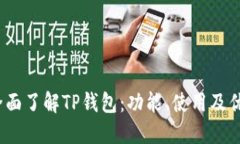  全面了解TP钱包：功能、
