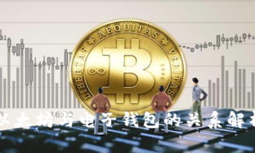 以太坊与电子钱包的关系解析