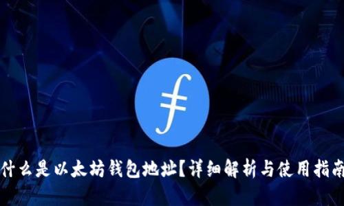 什么是以太坊钱包地址?详细解析与使用指南