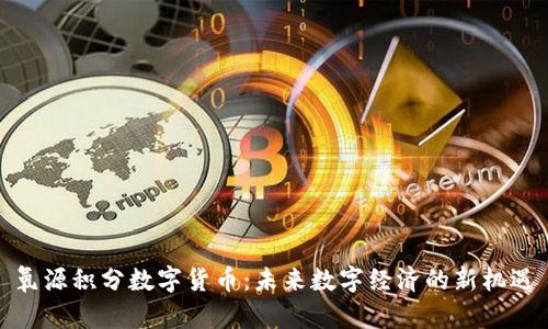 氧源积分数字货币:未来数字经济的新机遇