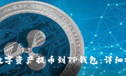 如何将数字资产提币到TP钱包:详细视频教程