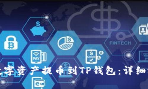 如何将数字资产提币到TP钱包:详细视频教程
