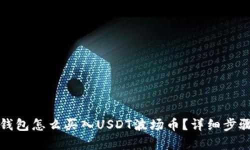 : TP钱包怎么买入USDT波场币?详细步骤解析