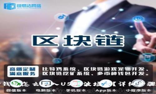 : TP钱包怎么买入USDT波场币?详细步骤解析