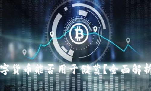 央行数字货币能否用于储蓄?全面解析与展望