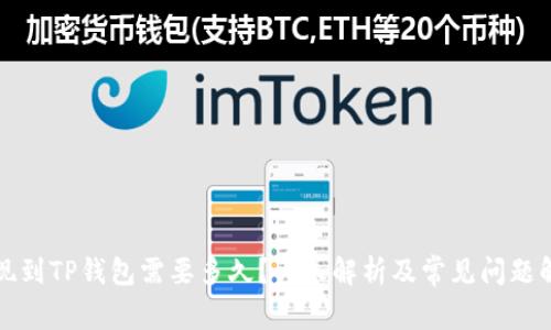 提现到TP钱包需要多久?详尽解析及常见问题解答