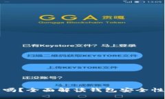 TP钱包安全吗？全面解读钱