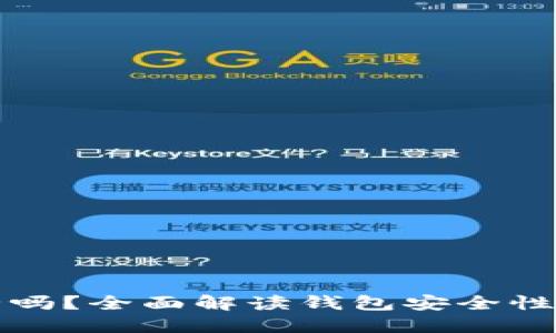 TP钱包安全吗?全面解读钱包安全性与最佳实践