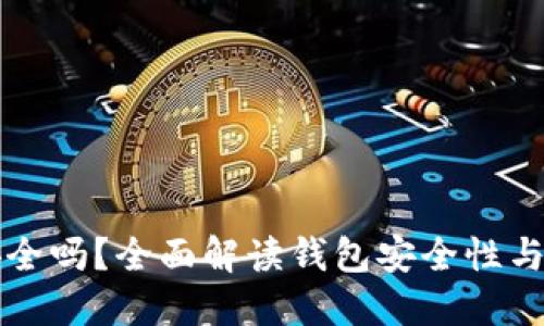 TP钱包安全吗?全面解读钱包安全性与最佳实践