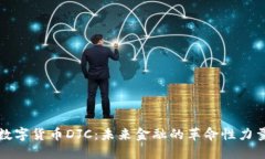 数字货币DJC：未来金融的