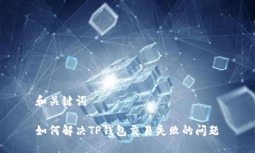 和关键词
如何解决TP钱包交易失败的问题