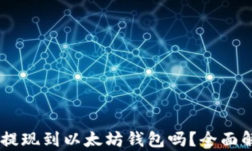 SHIB可以提现到以太坊钱包吗?全面解析和指南