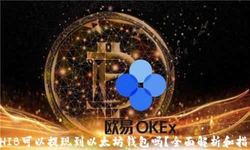 SHIB可以提现到以太坊钱包吗?全面解析和指南