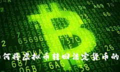 TP钱包如何将虚拟币转回法