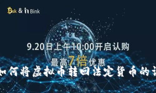TP钱包如何将虚拟币转回法定货币的详细指南