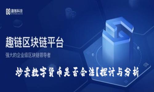炒卖数字货币是否合法?探讨与分析