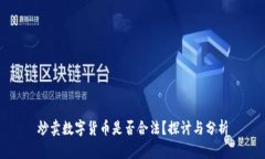 炒卖数字货币是否合法？