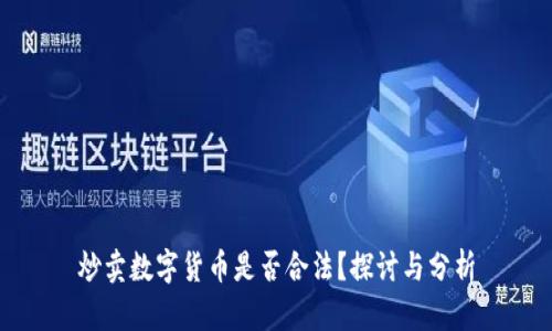 炒卖数字货币是否合法?探讨与分析