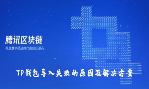 TP钱包导入失败的原因及解决方案