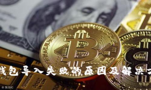 TP钱包导入失败的原因及解决方案