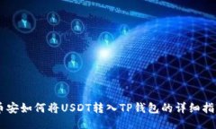 币安如何将USDT转入TP钱包