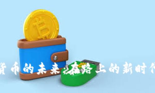 数字货币的未来:在路上的新时代金融