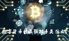 数字货币的最强对手是什