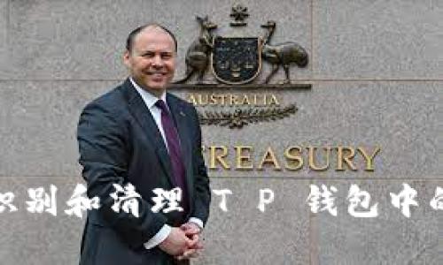 如何识别和清理 T P 钱包中的病毒