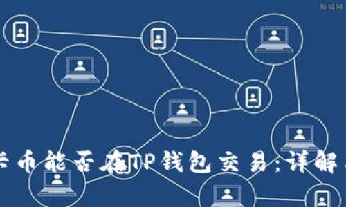 奥斯卡币能否在TP钱包交易:详解与指南
