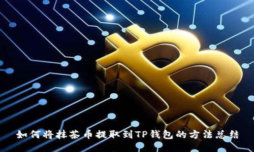 如何将抹茶币提取到TP钱包的方法总结