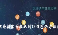 如何将抹茶币提取到TP钱包