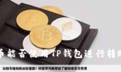 中本聪币能否使用TP钱包进