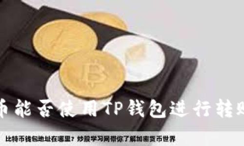 中本聪币能否使用TP钱包进行转账和存储